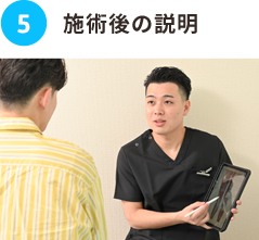 施術後のご説明
