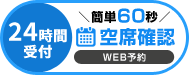 ネット予約