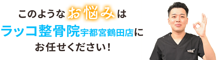 ラッコ整骨院 宇都宮鶴田店にお任せください