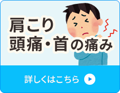 肩こり・頭痛・首の痛み