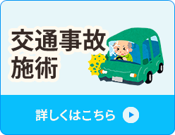 交通事故施術
