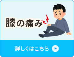 膝の痛み
