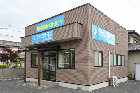 ラッコ整骨院 宇都宮鶴田店