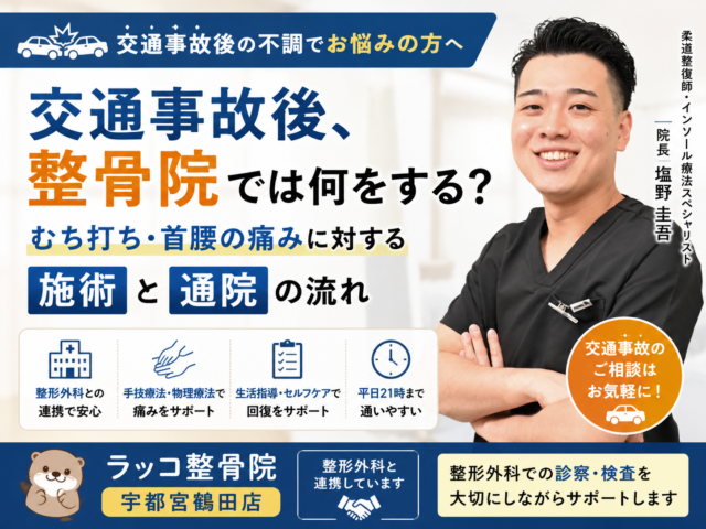 交通事故後、整骨院では何をする？むち打ち・首腰の痛みに対する施術と整形外科併用の流れ