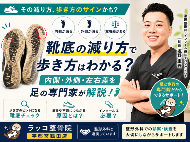 靴底の減り方で歩き方はわかる？内側・外側・左右差を足の専門家が解説