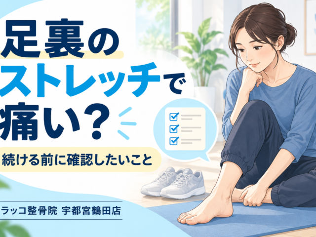 足裏のストレッチで痛いとき、続けても大丈夫？見直すポイントと受診の目安