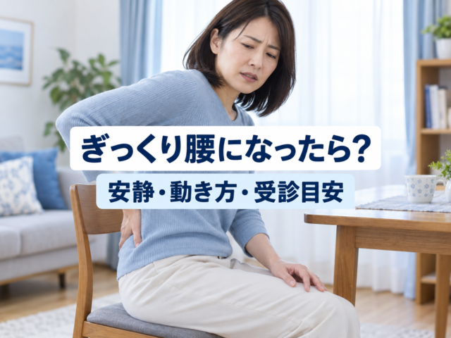 ぎっくり腰になったら安静にする？最初の動き方と受診の目安
